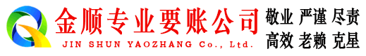 桐城金顺收债公司